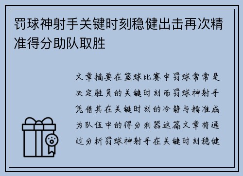 罚球神射手关键时刻稳健出击再次精准得分助队取胜