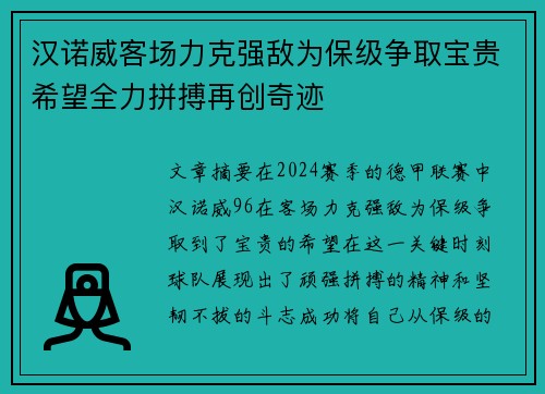 汉诺威客场力克强敌为保级争取宝贵希望全力拼搏再创奇迹