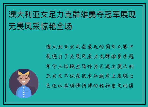 澳大利亚女足力克群雄勇夺冠军展现无畏风采惊艳全场