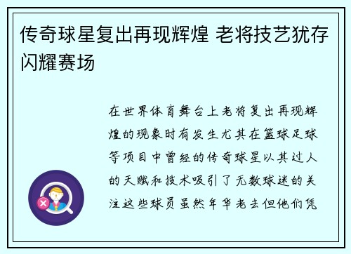 传奇球星复出再现辉煌 老将技艺犹存闪耀赛场