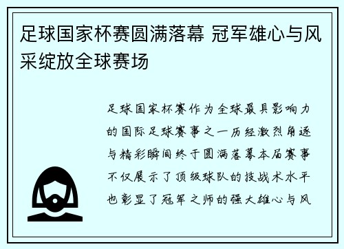 足球国家杯赛圆满落幕 冠军雄心与风采绽放全球赛场