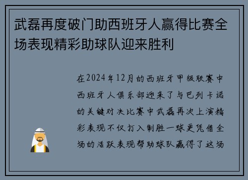 武磊再度破门助西班牙人赢得比赛全场表现精彩助球队迎来胜利