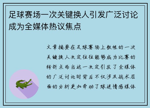 足球赛场一次关键换人引发广泛讨论成为全媒体热议焦点