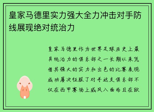 皇家马德里实力强大全力冲击对手防线展现绝对统治力