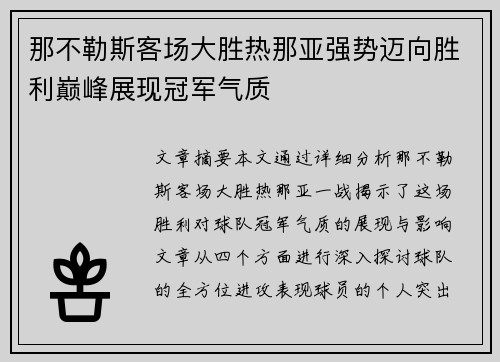 那不勒斯客场大胜热那亚强势迈向胜利巅峰展现冠军气质