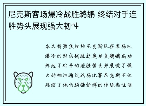 尼克斯客场爆冷战胜鹈鹕 终结对手连胜势头展现强大韧性