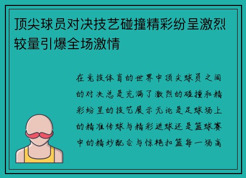 顶尖球员对决技艺碰撞精彩纷呈激烈较量引爆全场激情