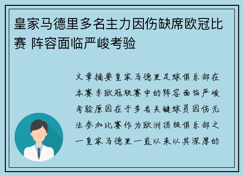 皇家马德里多名主力因伤缺席欧冠比赛 阵容面临严峻考验