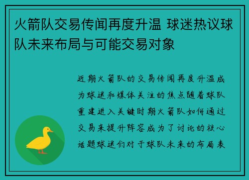 火箭队交易传闻再度升温 球迷热议球队未来布局与可能交易对象