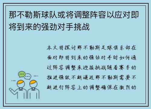 那不勒斯球队或将调整阵容以应对即将到来的强劲对手挑战