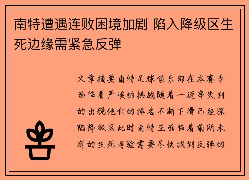 南特遭遇连败困境加剧 陷入降级区生死边缘需紧急反弹