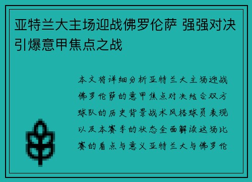 亚特兰大主场迎战佛罗伦萨 强强对决引爆意甲焦点之战