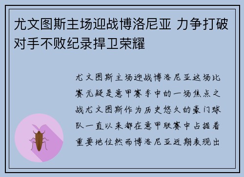 尤文图斯主场迎战博洛尼亚 力争打破对手不败纪录捍卫荣耀