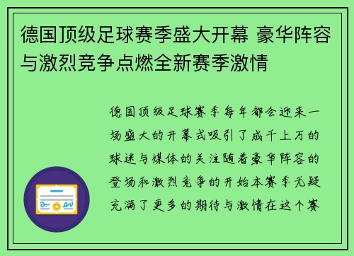 德国顶级足球赛季盛大开幕 豪华阵容与激烈竞争点燃全新赛季激情