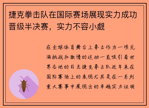 捷克拳击队在国际赛场展现实力成功晋级半决赛，实力不容小觑