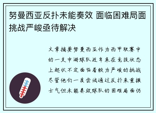 努曼西亚反扑未能奏效 面临困难局面挑战严峻亟待解决