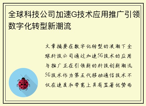 全球科技公司加速G技术应用推广引领数字化转型新潮流