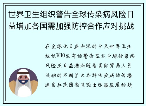 世界卫生组织警告全球传染病风险日益增加各国需加强防控合作应对挑战