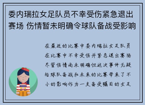 委内瑞拉女足队员不幸受伤紧急退出赛场 伤情暂未明确令球队备战受影响