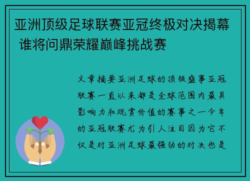 亚洲顶级足球联赛亚冠终极对决揭幕 谁将问鼎荣耀巅峰挑战赛