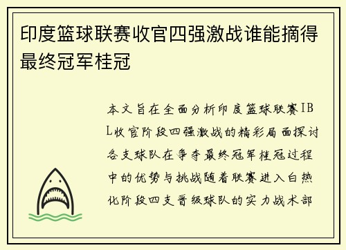 印度篮球联赛收官四强激战谁能摘得最终冠军桂冠