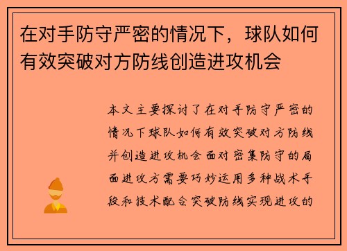 在对手防守严密的情况下，球队如何有效突破对方防线创造进攻机会