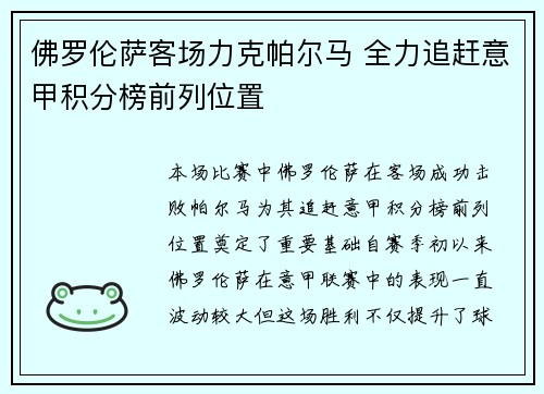 佛罗伦萨客场力克帕尔马 全力追赶意甲积分榜前列位置