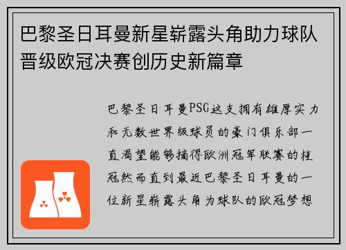 巴黎圣日耳曼新星崭露头角助力球队晋级欧冠决赛创历史新篇章