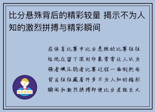 比分悬殊背后的精彩较量 揭示不为人知的激烈拼搏与精彩瞬间