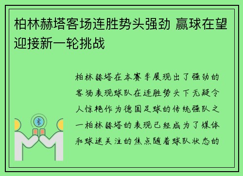 柏林赫塔客场连胜势头强劲 赢球在望迎接新一轮挑战