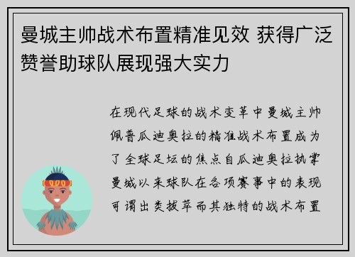 曼城主帅战术布置精准见效 获得广泛赞誉助球队展现强大实力