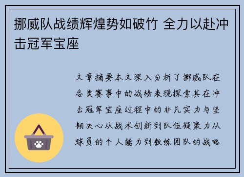 挪威队战绩辉煌势如破竹 全力以赴冲击冠军宝座