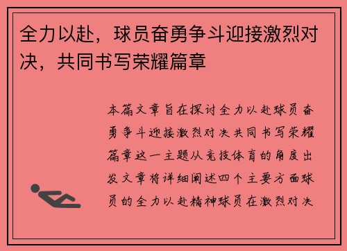 全力以赴，球员奋勇争斗迎接激烈对决，共同书写荣耀篇章