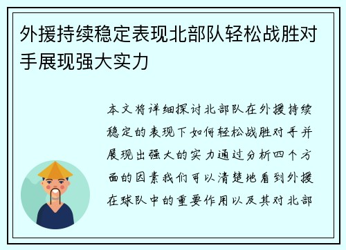 外援持续稳定表现北部队轻松战胜对手展现强大实力