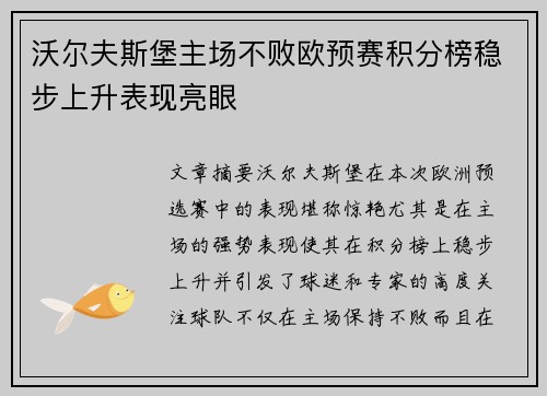 沃尔夫斯堡主场不败欧预赛积分榜稳步上升表现亮眼