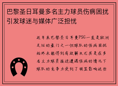 巴黎圣日耳曼多名主力球员伤病困扰引发球迷与媒体广泛担忧