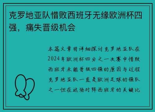 克罗地亚队惜败西班牙无缘欧洲杯四强，痛失晋级机会