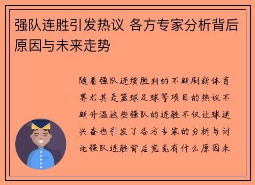 强队连胜引发热议 各方专家分析背后原因与未来走势