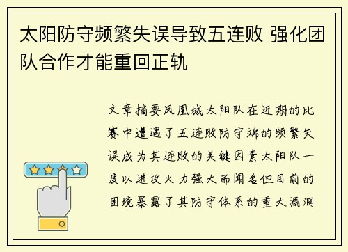 太阳防守频繁失误导致五连败 强化团队合作才能重回正轨