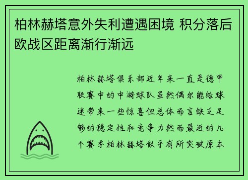 柏林赫塔意外失利遭遇困境 积分落后欧战区距离渐行渐远