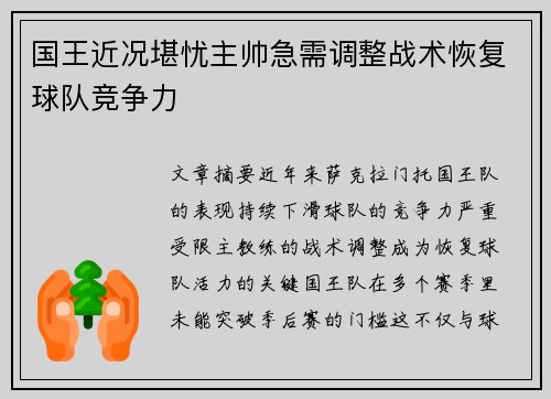 国王近况堪忧主帅急需调整战术恢复球队竞争力