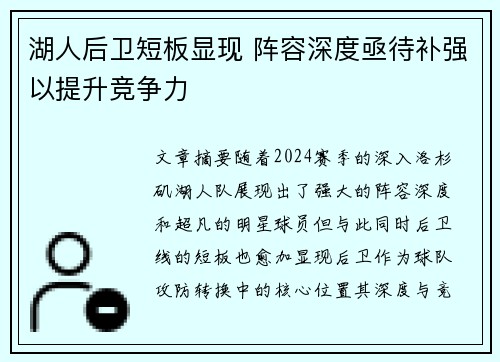 湖人后卫短板显现 阵容深度亟待补强以提升竞争力