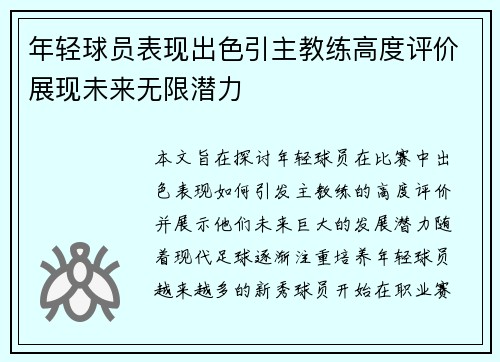 年轻球员表现出色引主教练高度评价展现未来无限潜力