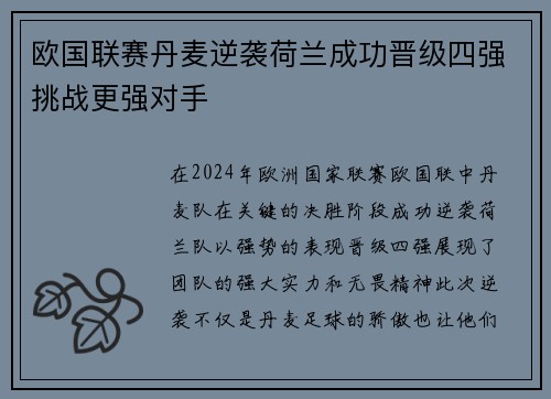 欧国联赛丹麦逆袭荷兰成功晋级四强挑战更强对手