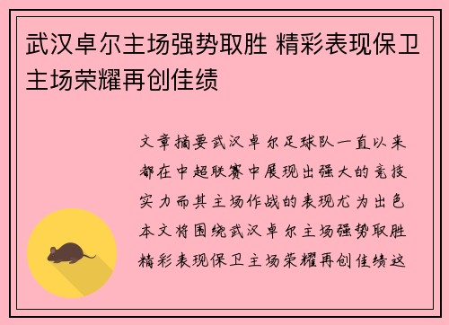 武汉卓尔主场强势取胜 精彩表现保卫主场荣耀再创佳绩