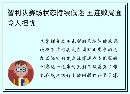 智利队赛场状态持续低迷 五连败局面令人担忧