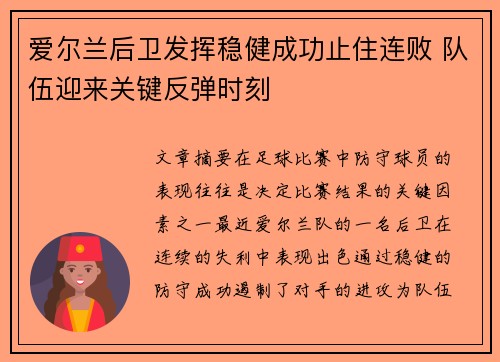 爱尔兰后卫发挥稳健成功止住连败 队伍迎来关键反弹时刻