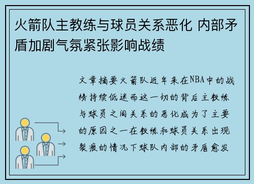 火箭队主教练与球员关系恶化 内部矛盾加剧气氛紧张影响战绩