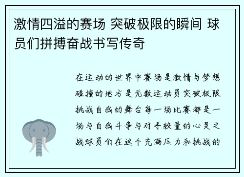 激情四溢的赛场 突破极限的瞬间 球员们拼搏奋战书写传奇