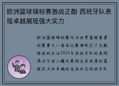 欧洲篮球锦标赛激战正酣 西班牙队表现卓越展现强大实力